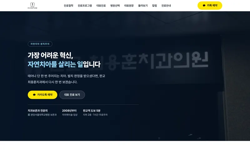 판교 최용훈치과의원 리뉴얼 미리보기 첫 화면