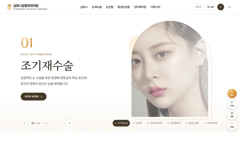 심포니성형외과의원 리뉴얼 미리보기 첫 화면