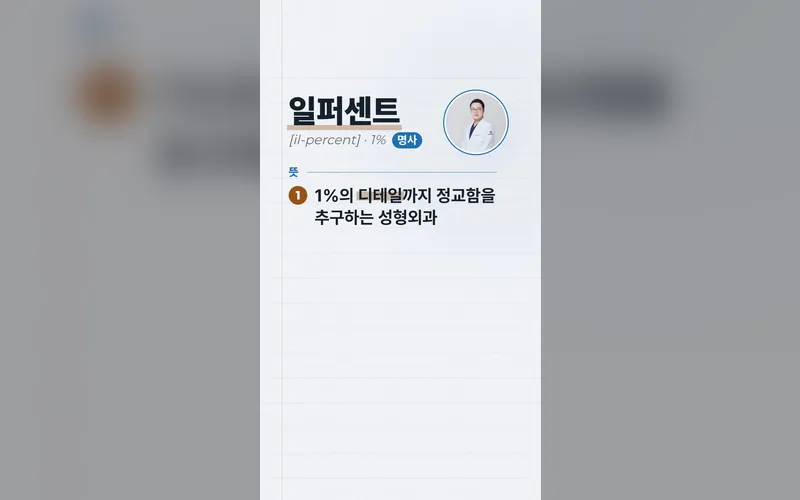 일퍼센트성형외과 영상 미리보기