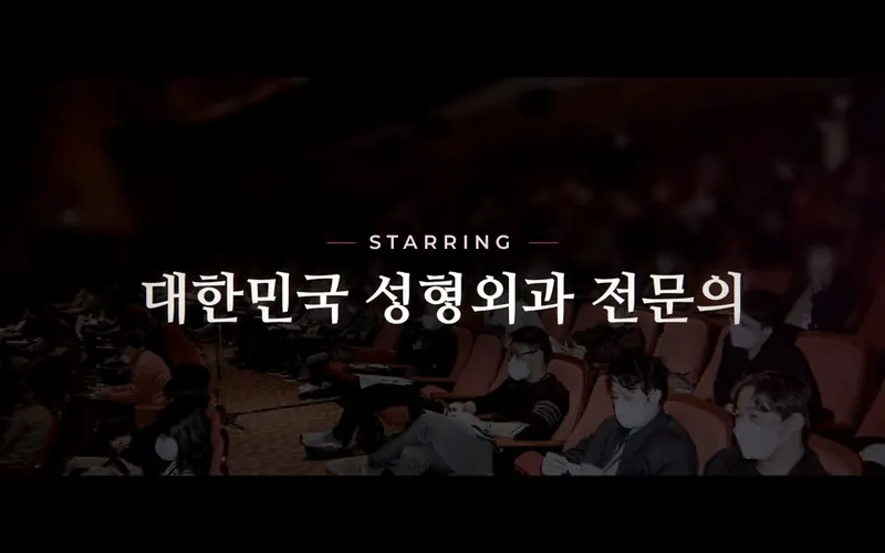 대한성형외과의사회 영상 미리보기